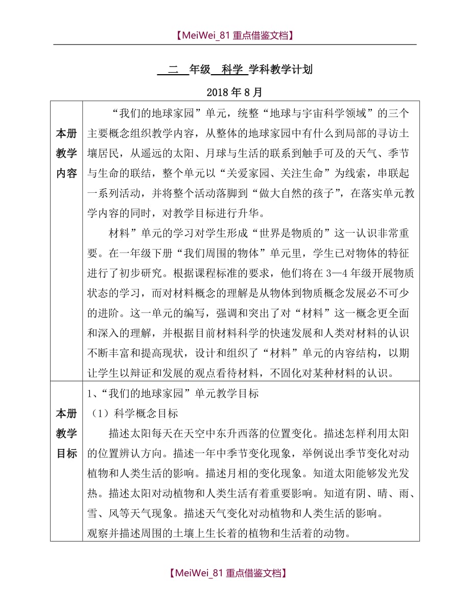 【9A文】教科版小学科学2年级学科教学计划(含教学进度表)_第1页