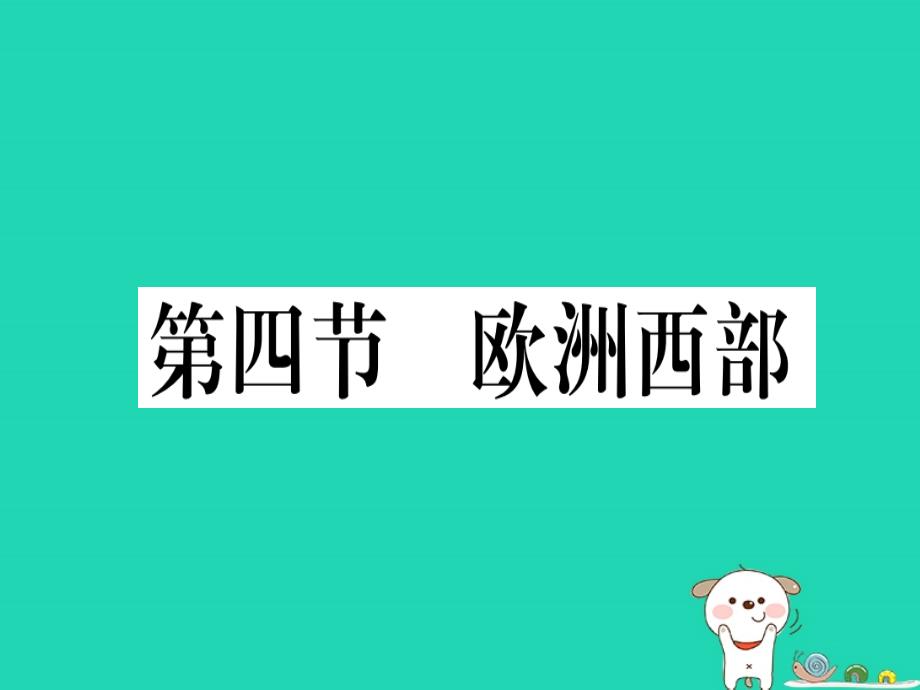 2019春七年级地理下册 第七章 第四节 欧洲西部习题课件 （新版）湘教版_第1页