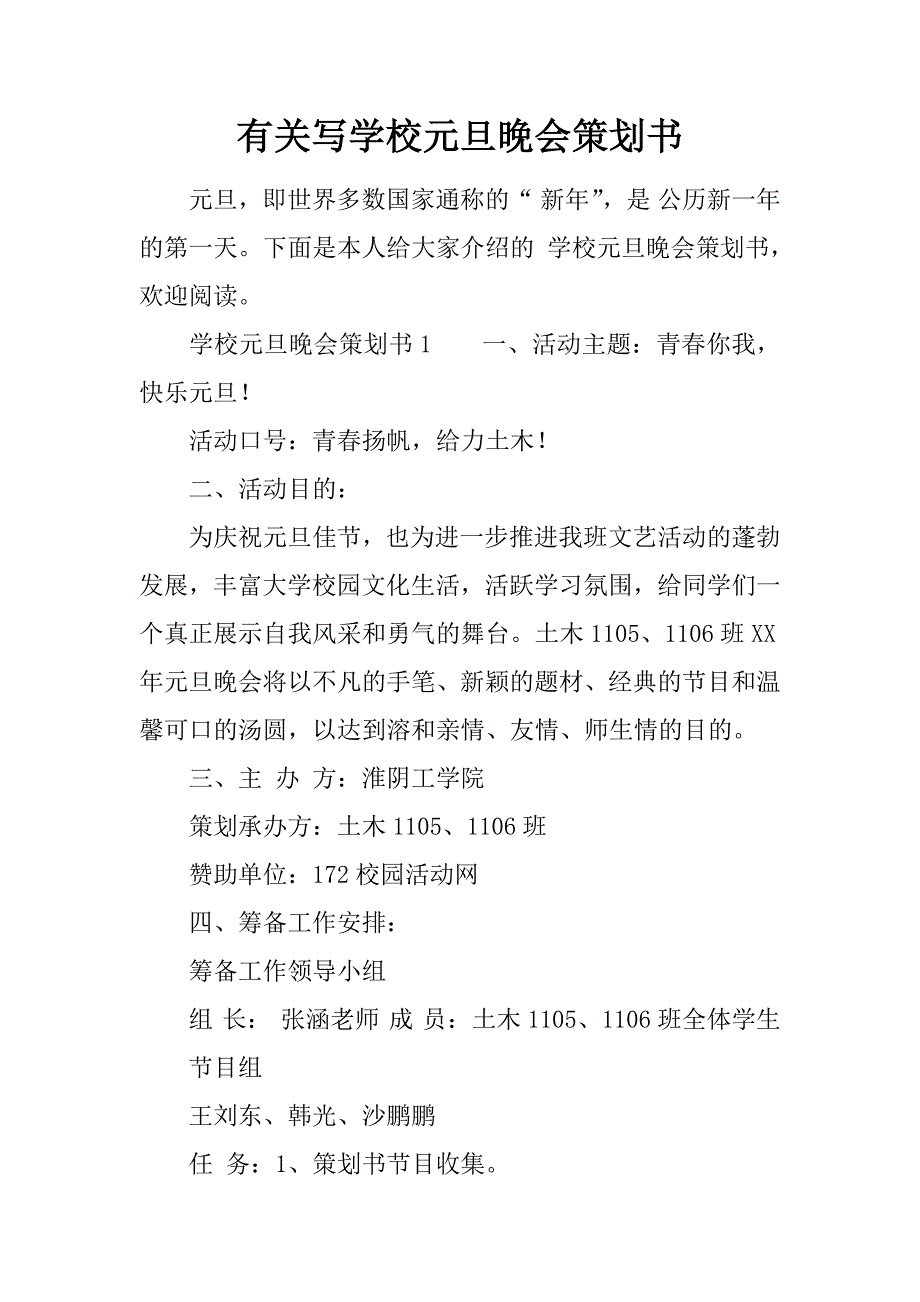 有关写学校元旦晚会策划书.doc_第1页