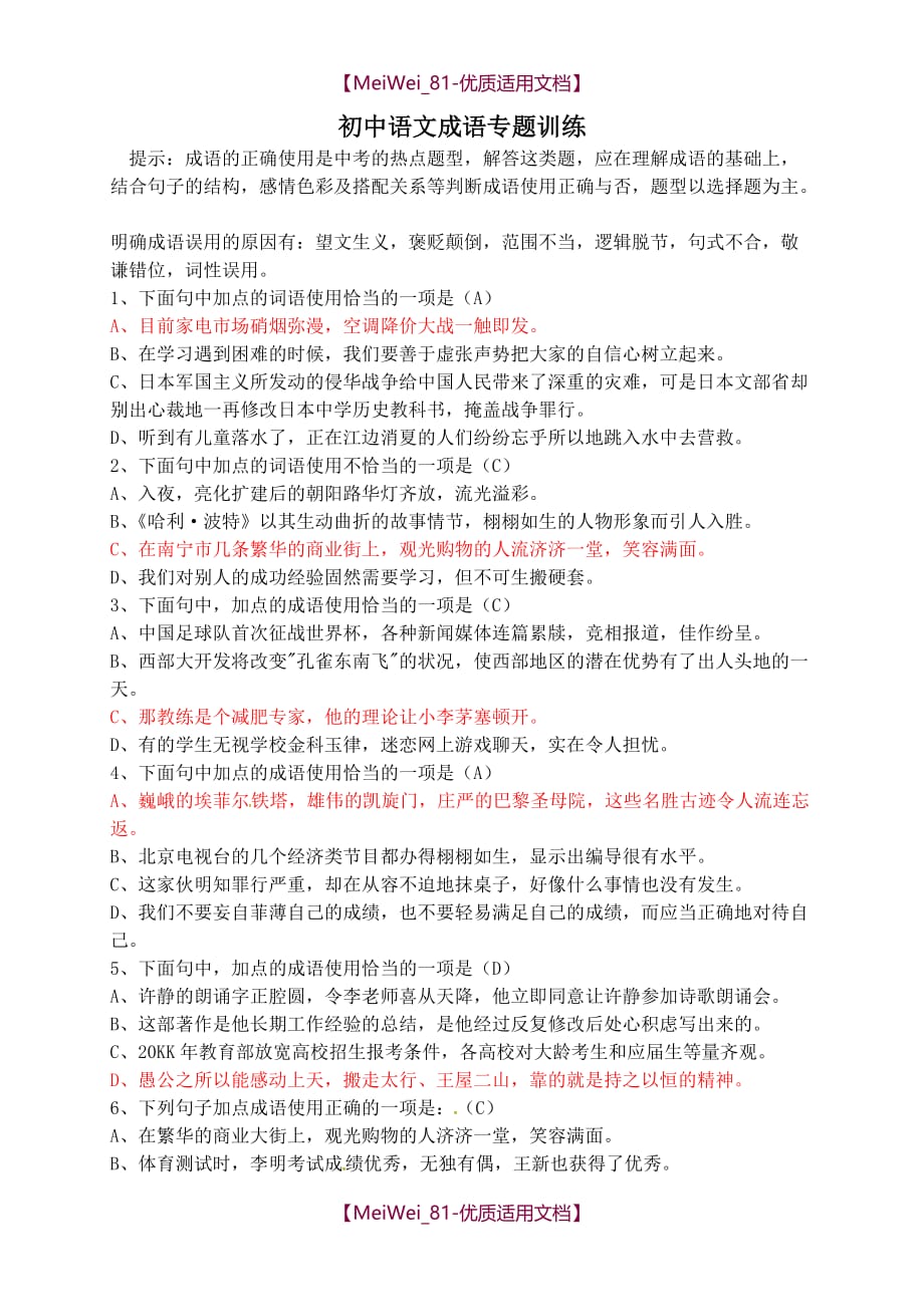 【9A文】人教版初中语文成语专题训练(含答案)_第1页