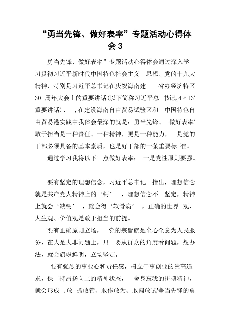 “勇当先锋、做好表率”专题活动心得体会3.doc_第1页