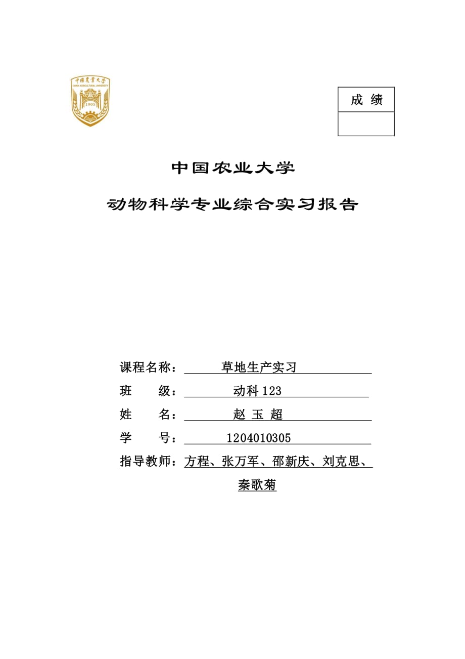 中国农业大学草地学实习报告.pdf_第1页