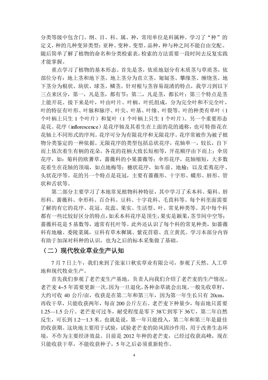 中国农业大学草地学实习报告.pdf_第4页