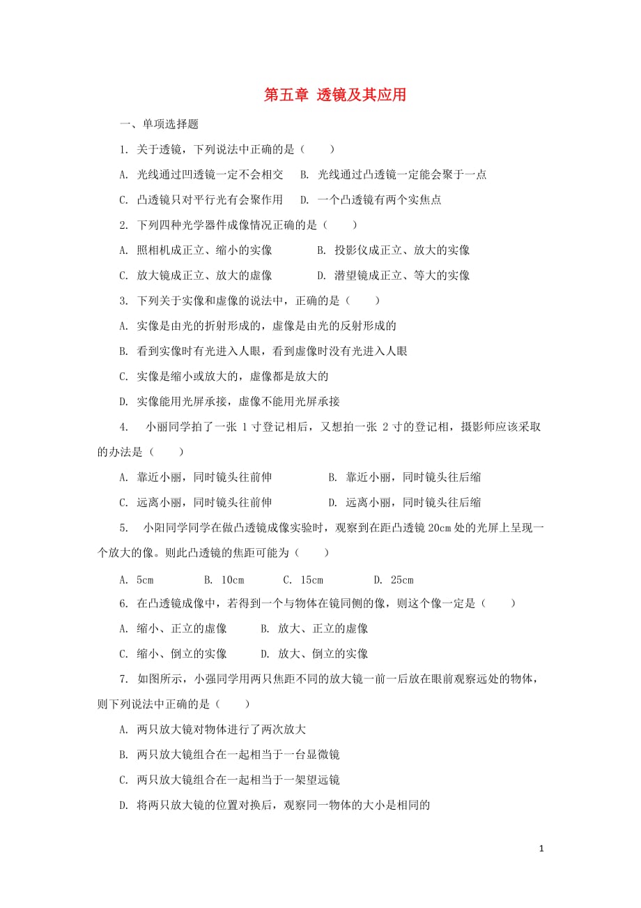 八年级物理上册 第五章 透镜及其应用单元综合测试题2（无答案） 新人教版_第1页