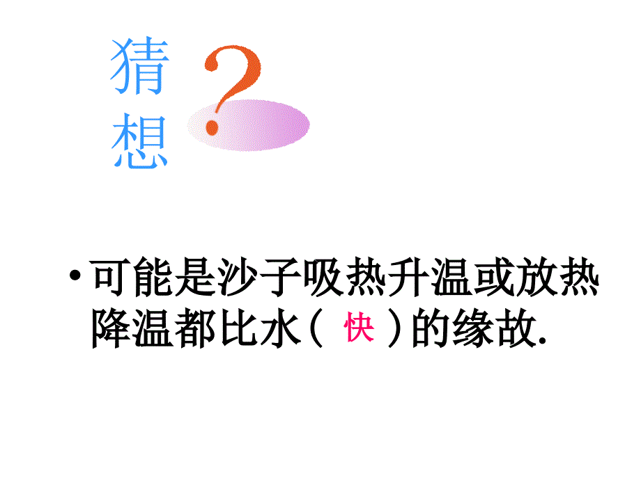 【5A文】初中物理课件：《6.4物质的比热容》_第3页