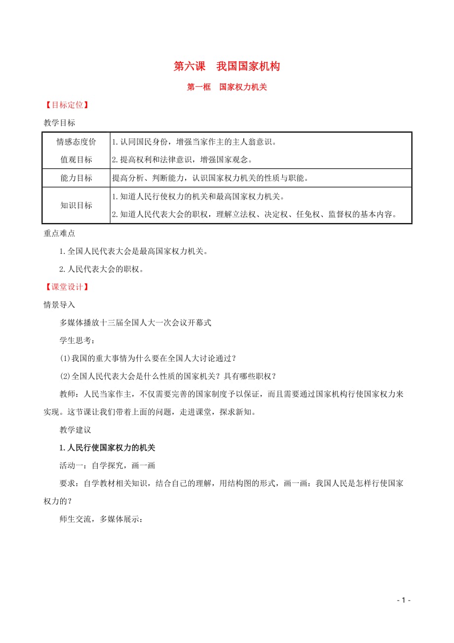 2019版八年级道德与法治下册 第三单元 人民当家作主 第六课 我国国家机构 第一框 国家权力机关教案 新人教版_第1页