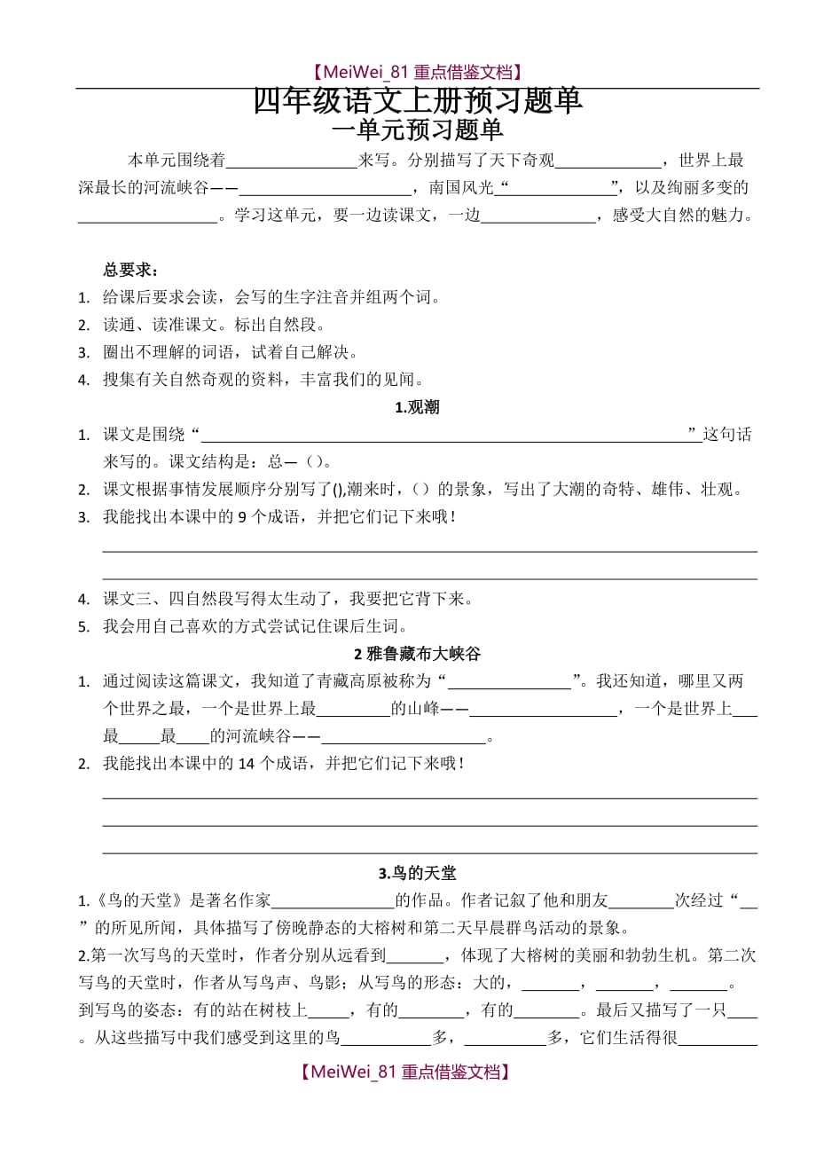 【9A文】人教版四年级上册语文全册预习题单_第1页