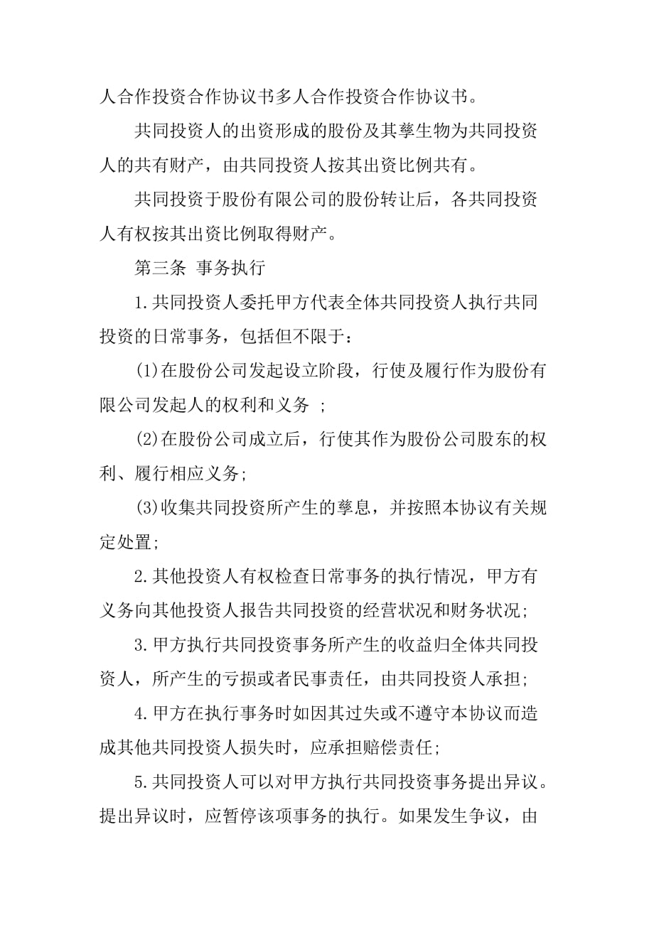 项目投资人合作协议书.doc_第2页