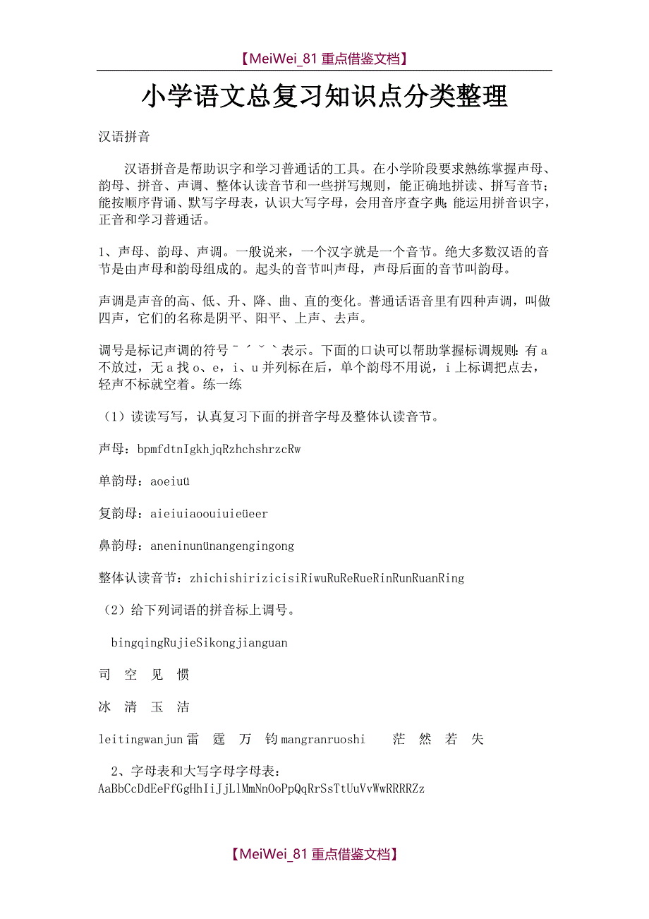 【9A文】小学语文总复习知识点分类整理_第1页