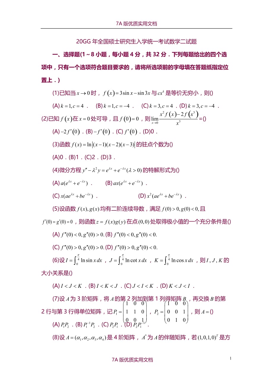 【7A版】2011考研数学二真题_第1页