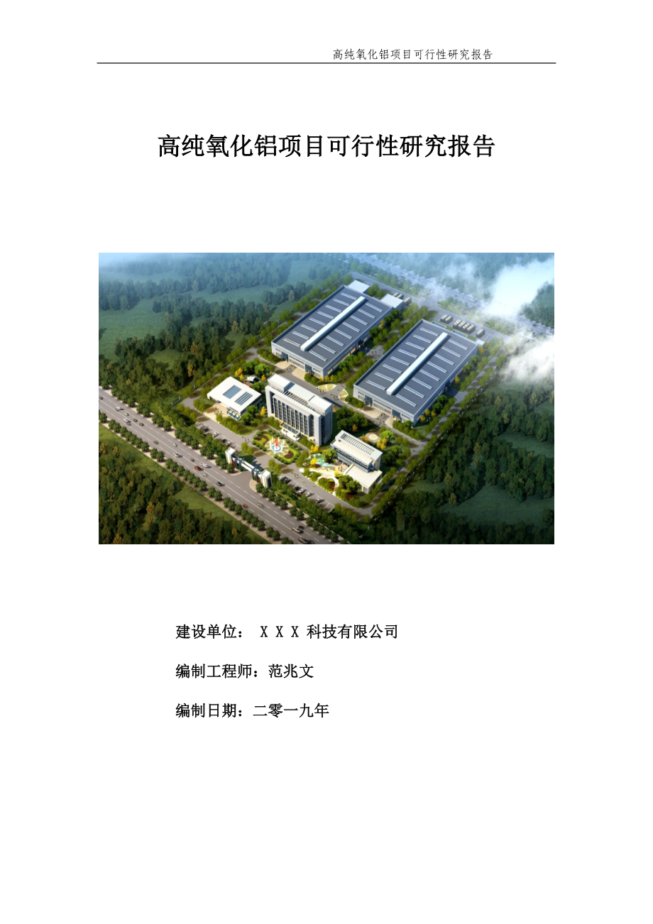 高纯氧化铝项目可行性研究报告【申请备案】_第1页