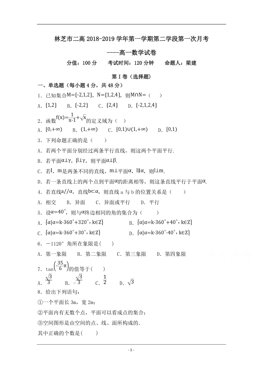 西藏林芝二高2018-2019高一下学期第一次月考数学试卷 Word版含答案_第1页