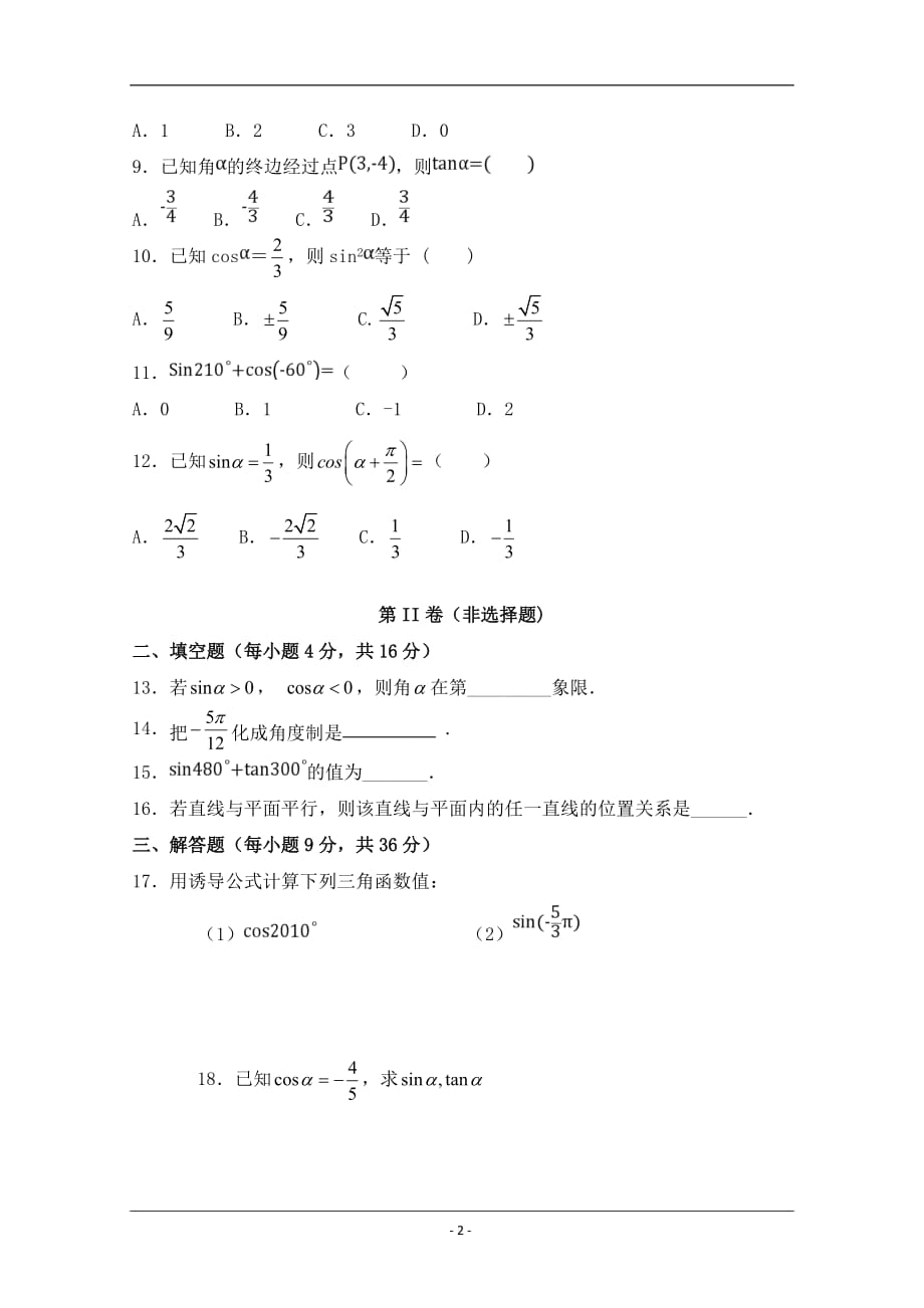 西藏林芝二高2018-2019高一下学期第一次月考数学试卷 Word版含答案_第2页