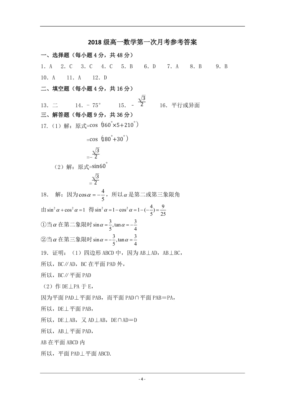 西藏林芝二高2018-2019高一下学期第一次月考数学试卷 Word版含答案_第4页