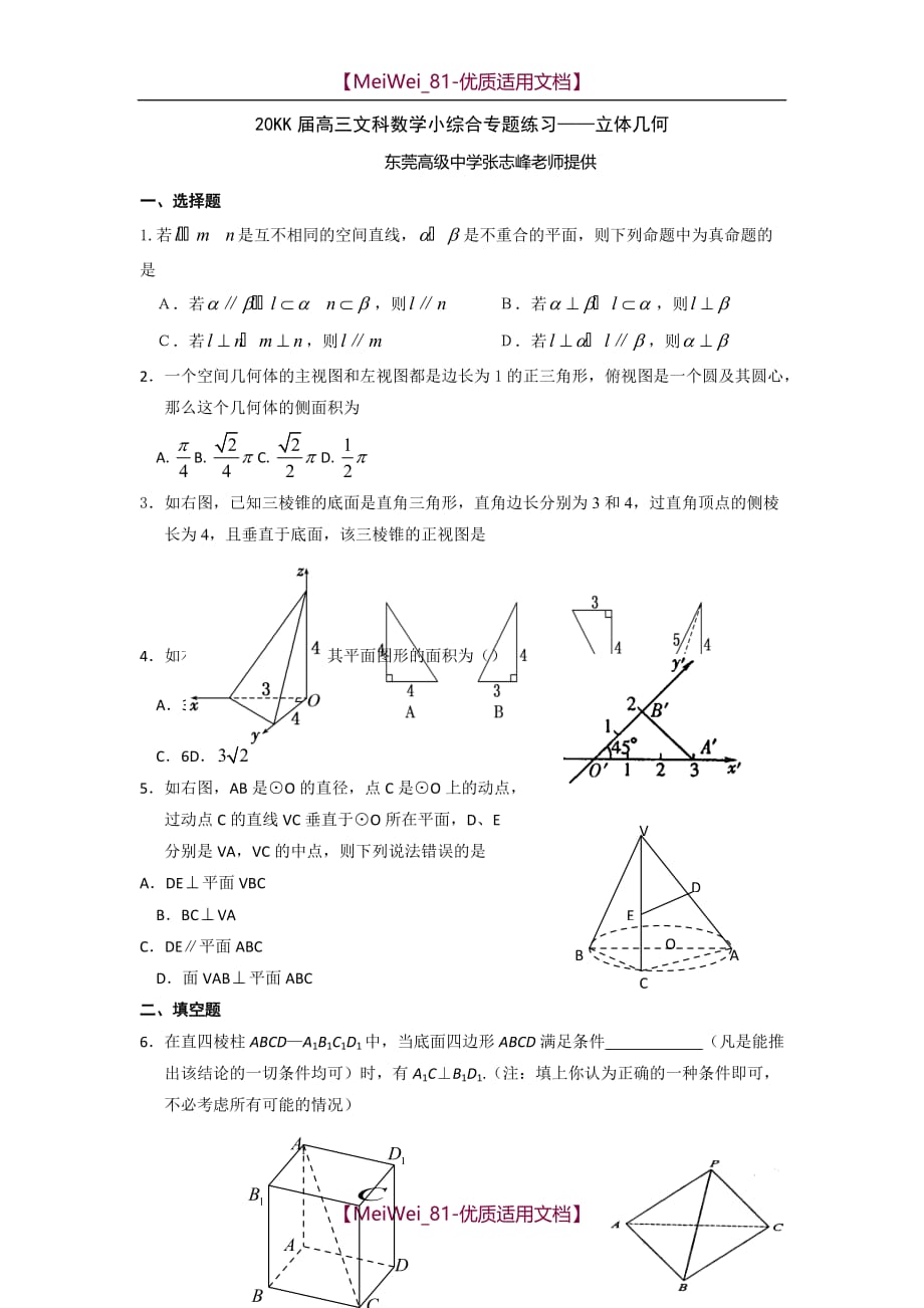 【7A文】高三文科数学小综合专题练习-立体几何_第1页