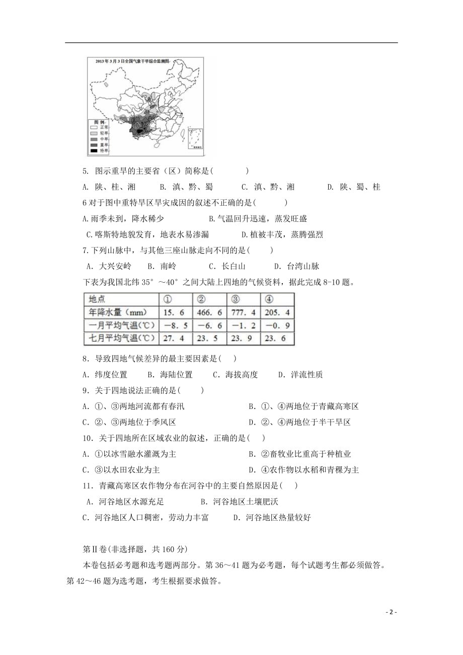 西藏自治区林芝市第二高级中学2019届高三地理上学期第一次月考试题_第2页