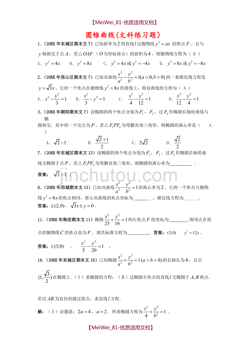【7A文】高中数学圆锥曲线试题_第1页