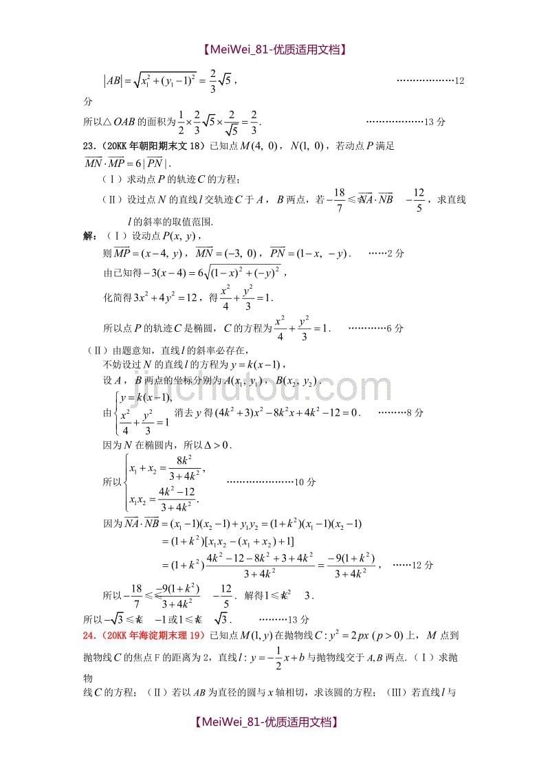 【7A文】高中数学圆锥曲线试题_第5页