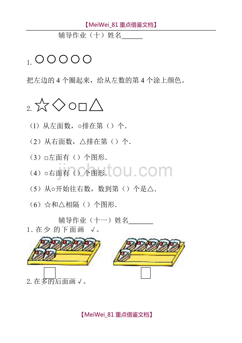 【9A文】一年级上册数学新课标辅导作业_第1页