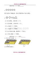 【9A文】一年级上册数学新课标辅导作业