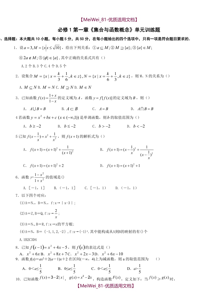 【9A文】高中数学必修1《集合与函数概念》单元测试题(含答案)_第1页