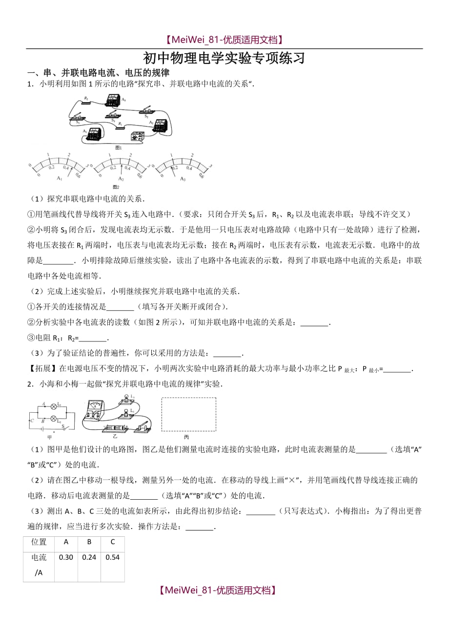 【8A版】初中物理电学实验专题练习(学生版)_第1页