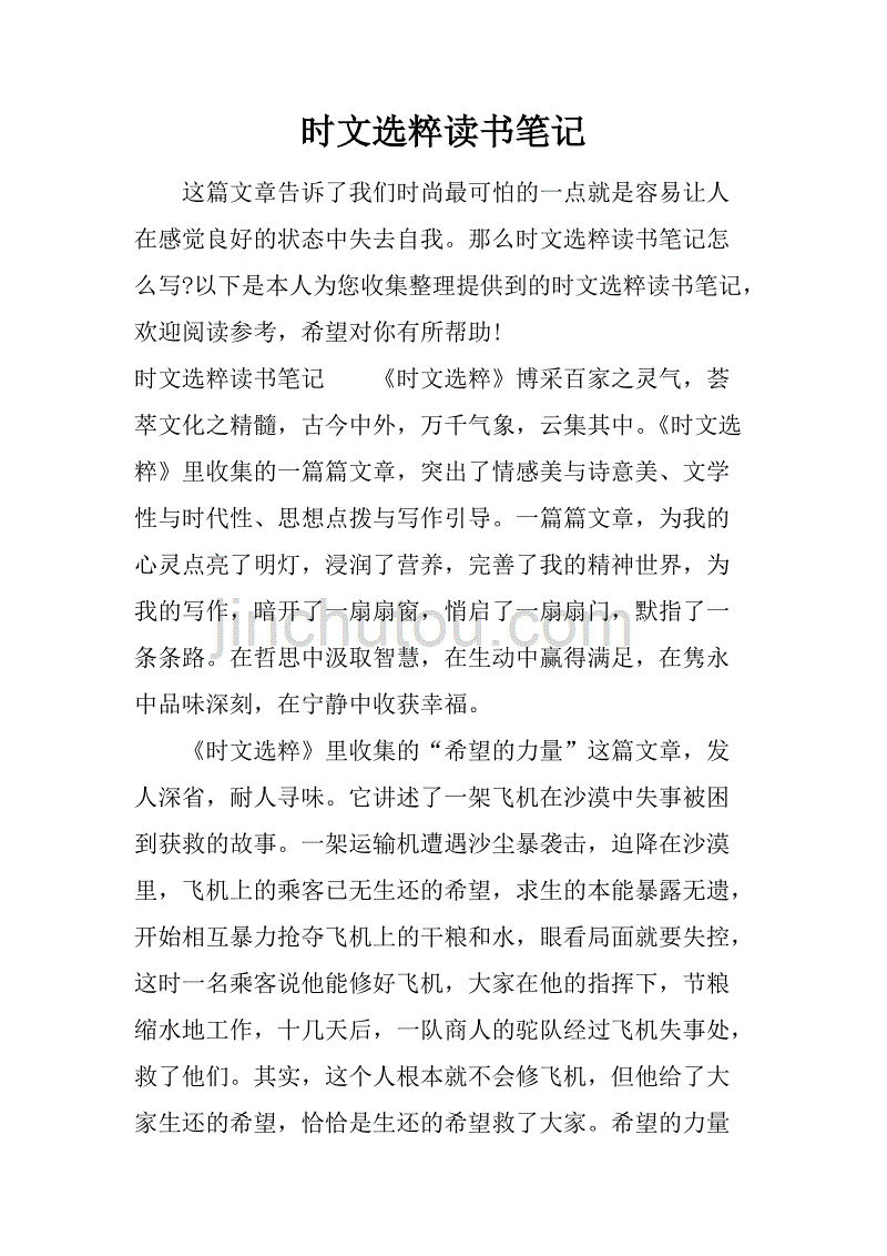 时文选粹读书笔记.doc_第1页