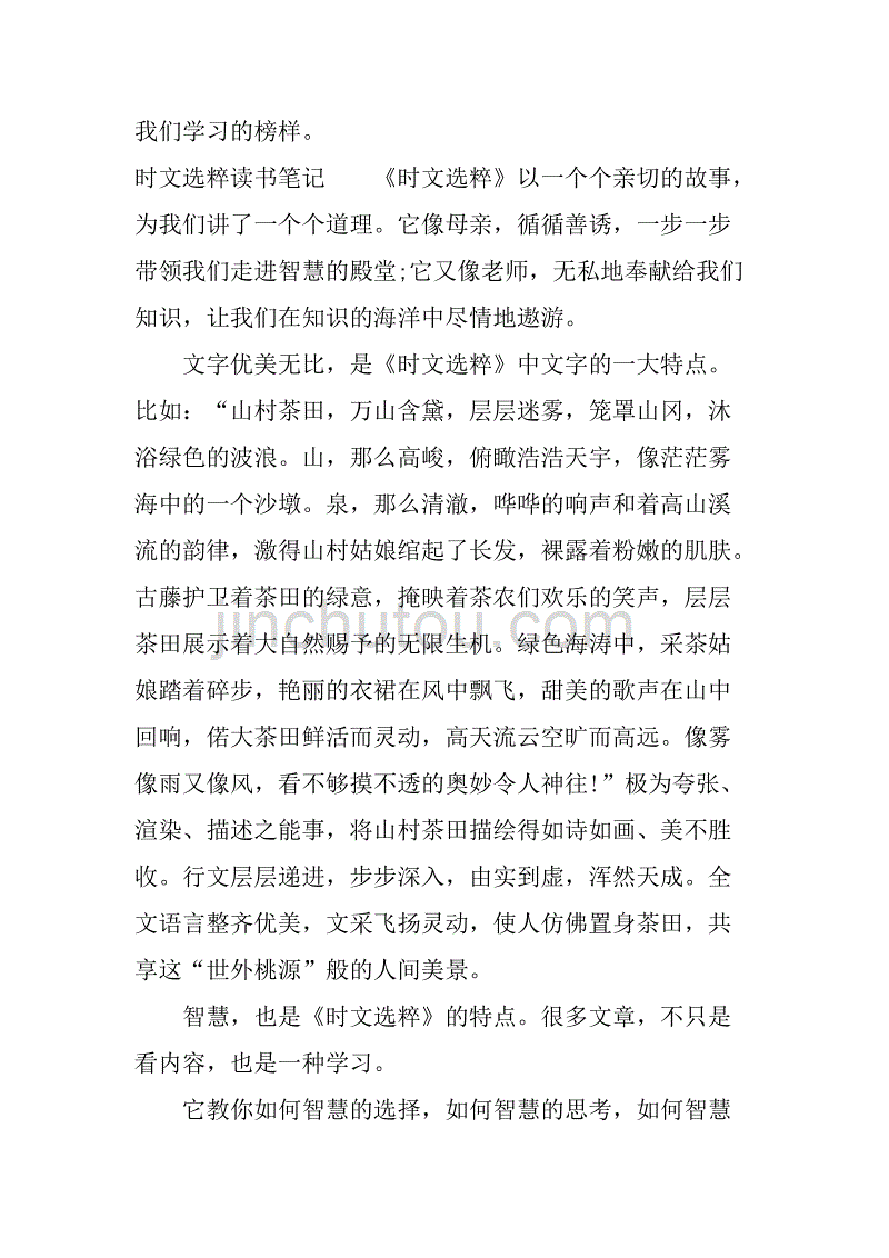 时文选粹读书笔记.doc_第4页