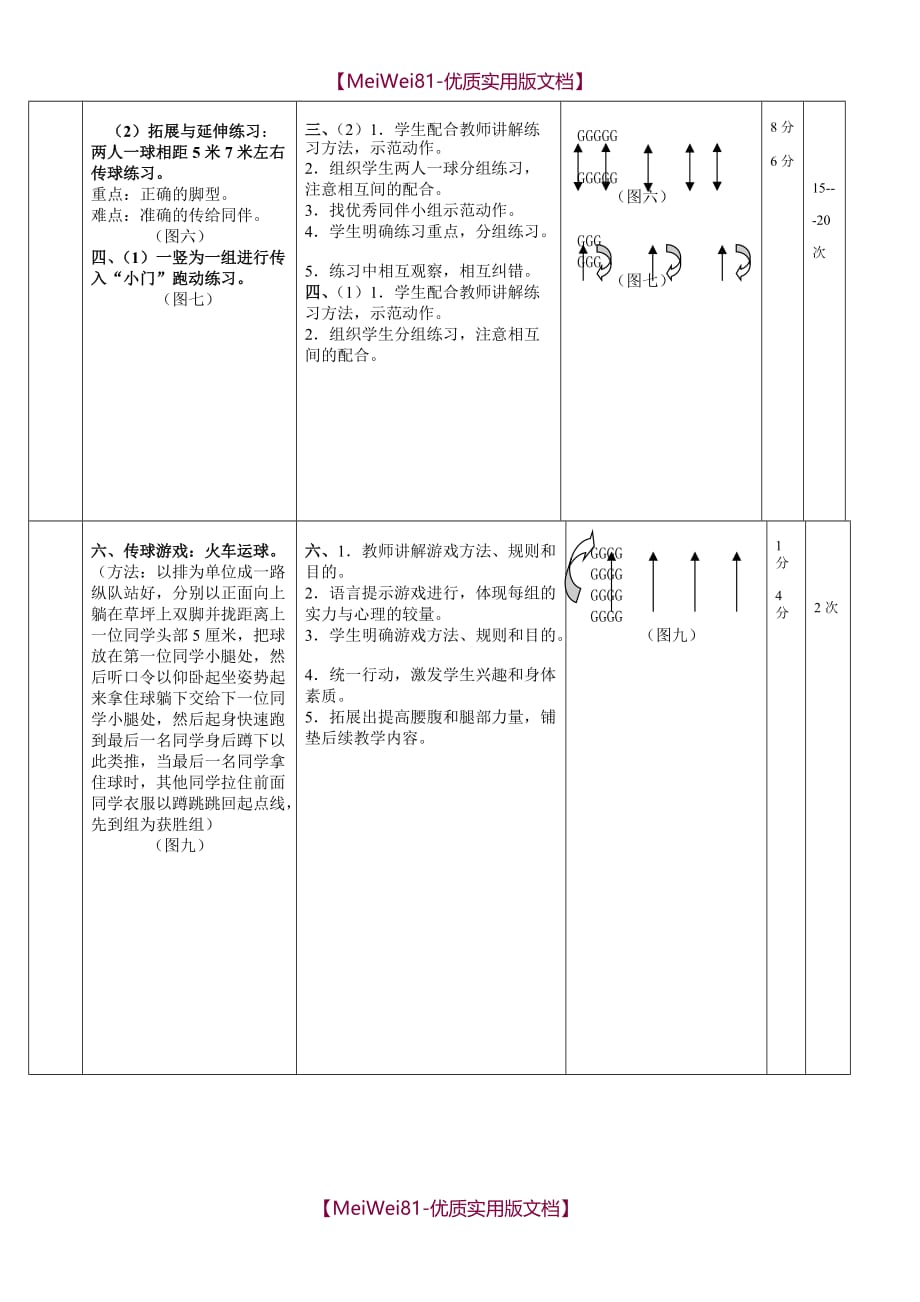 【8A版】八年级足球脚内侧传接球教学设计_第4页