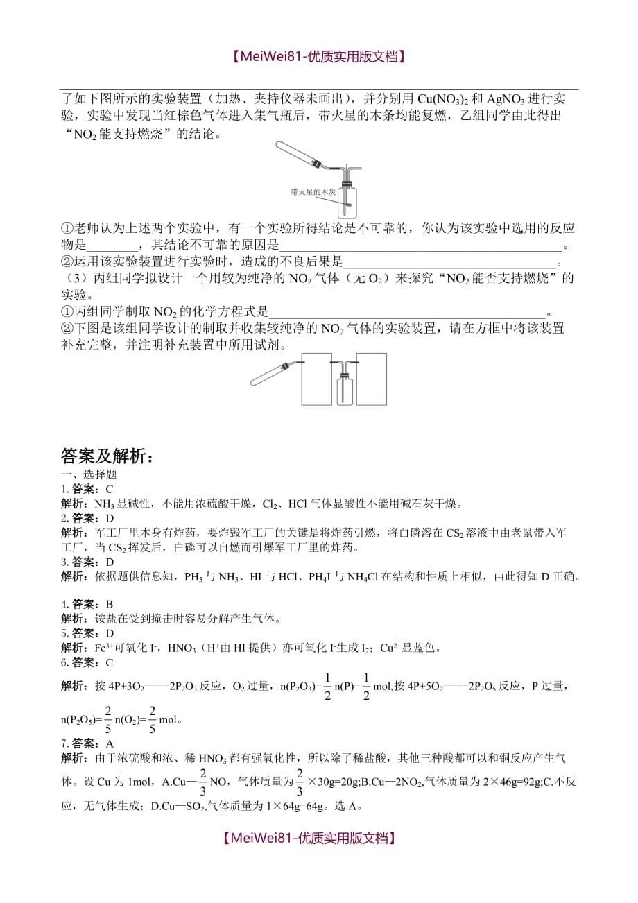 【7A文】高一化学专题练习氮族元素试题及答案详解_第5页