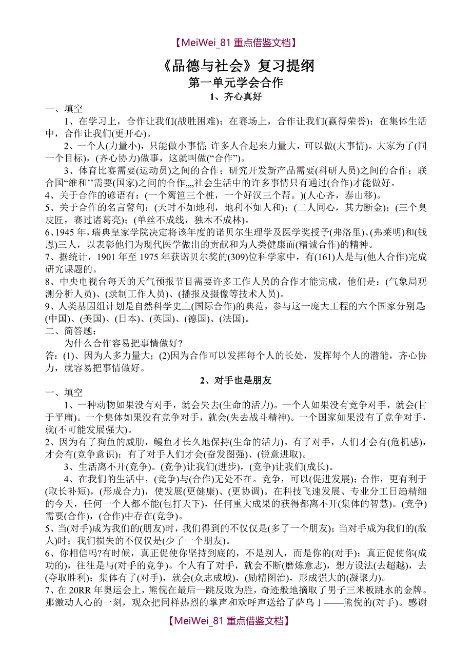 【9A文】小升初品社复习提纲_第1页
