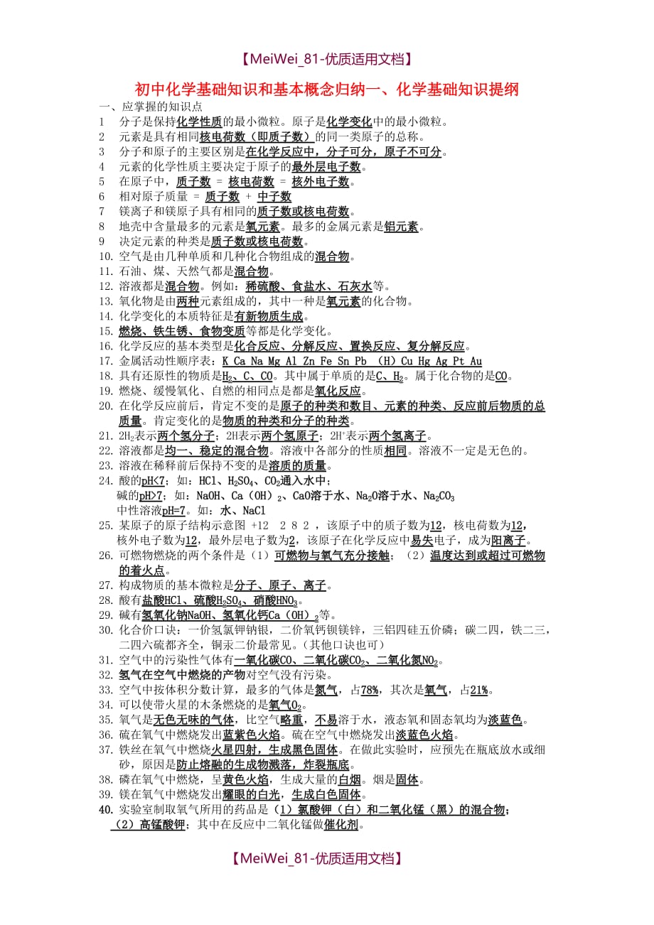 【6A文】初中化学基础知识和基本概念归纳_第1页