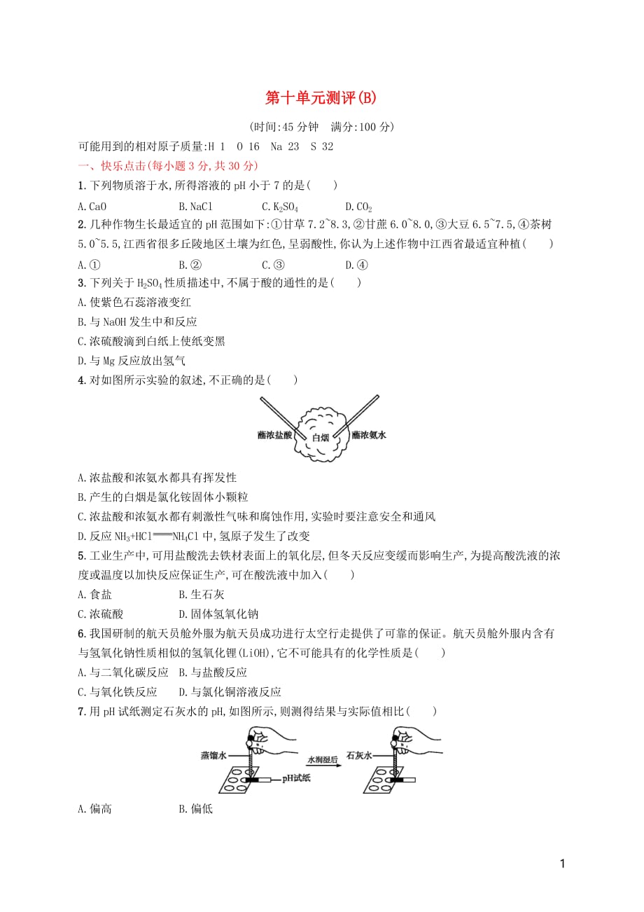 2019年春九年级化学下册 第十单元 酸和碱测评（b）（新版）新人教版_第1页