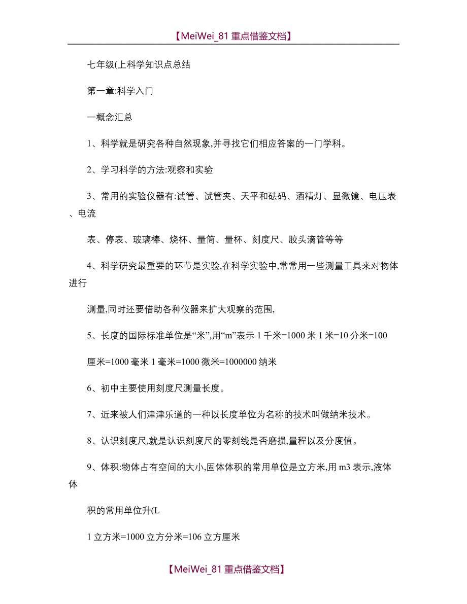 【9A文】科学七年级上册期中考试复习资料_第1页