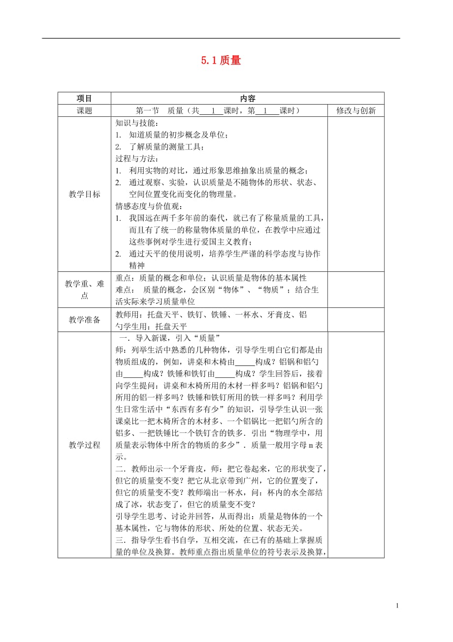 安徽省繁昌县八年级物理上册 5.1质量教案 （新版）沪科版_第1页