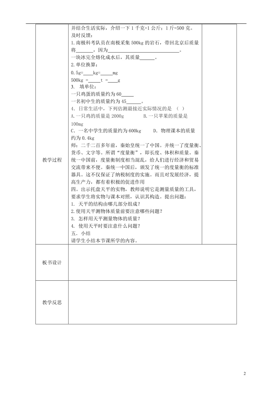 安徽省繁昌县八年级物理上册 5.1质量教案 （新版）沪科版_第2页