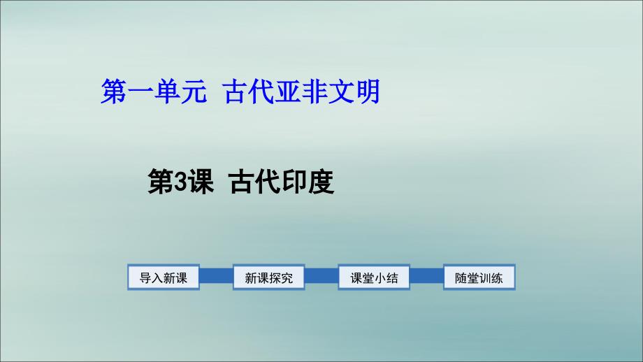 2019年秋九年级历史上册 第1单元 古代亚非文明 第3课 古代印度教学课件 新人教版_第1页