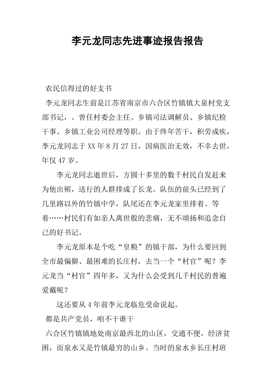 李元龙同志先进事迹报告报告_第1页