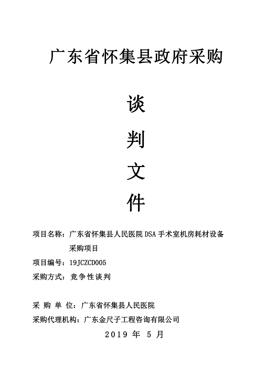 医院DSA手术室机房耗材设备采购项目招标文件_第1页