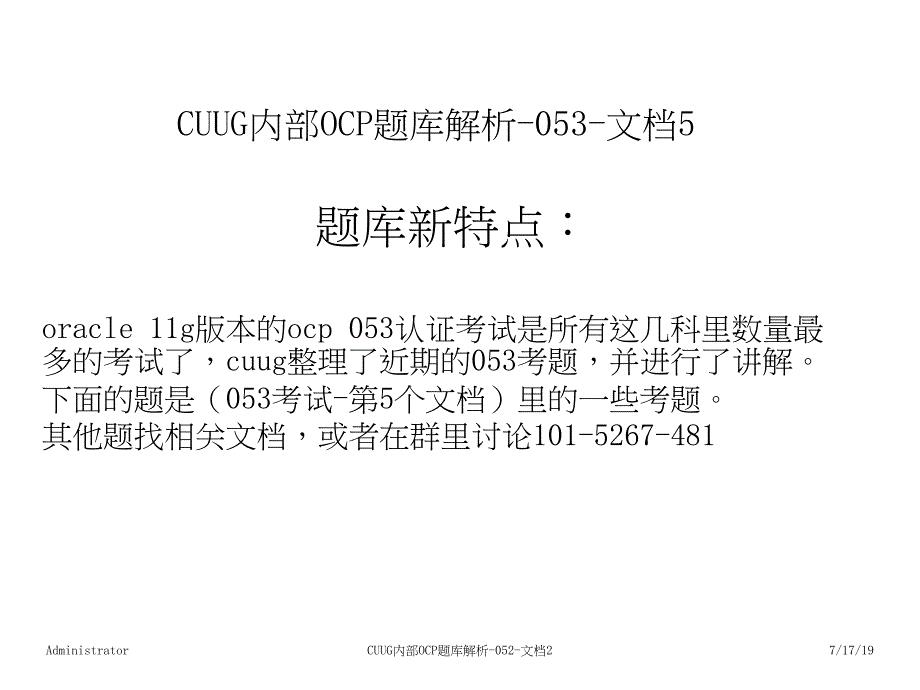 CUUG内部OCP题库解析-053-文档5