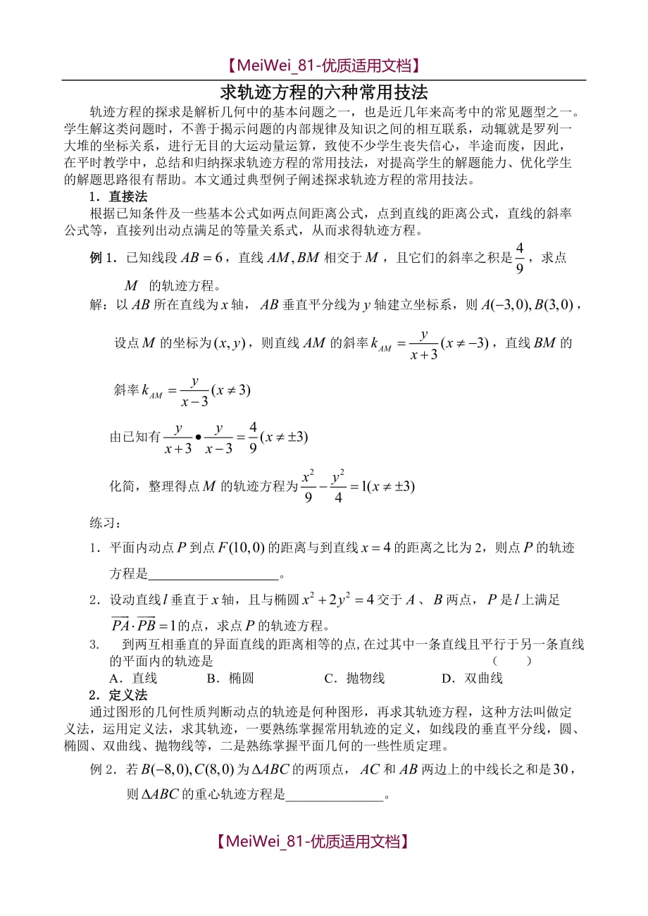 【7A文】高中数学求轨迹方程的六种常用技法_第1页