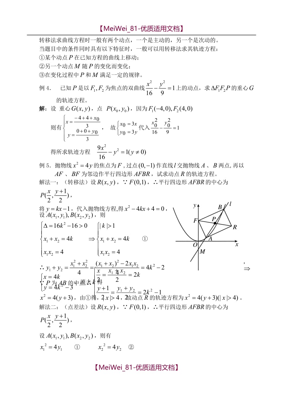 【7A文】高中数学求轨迹方程的六种常用技法_第3页