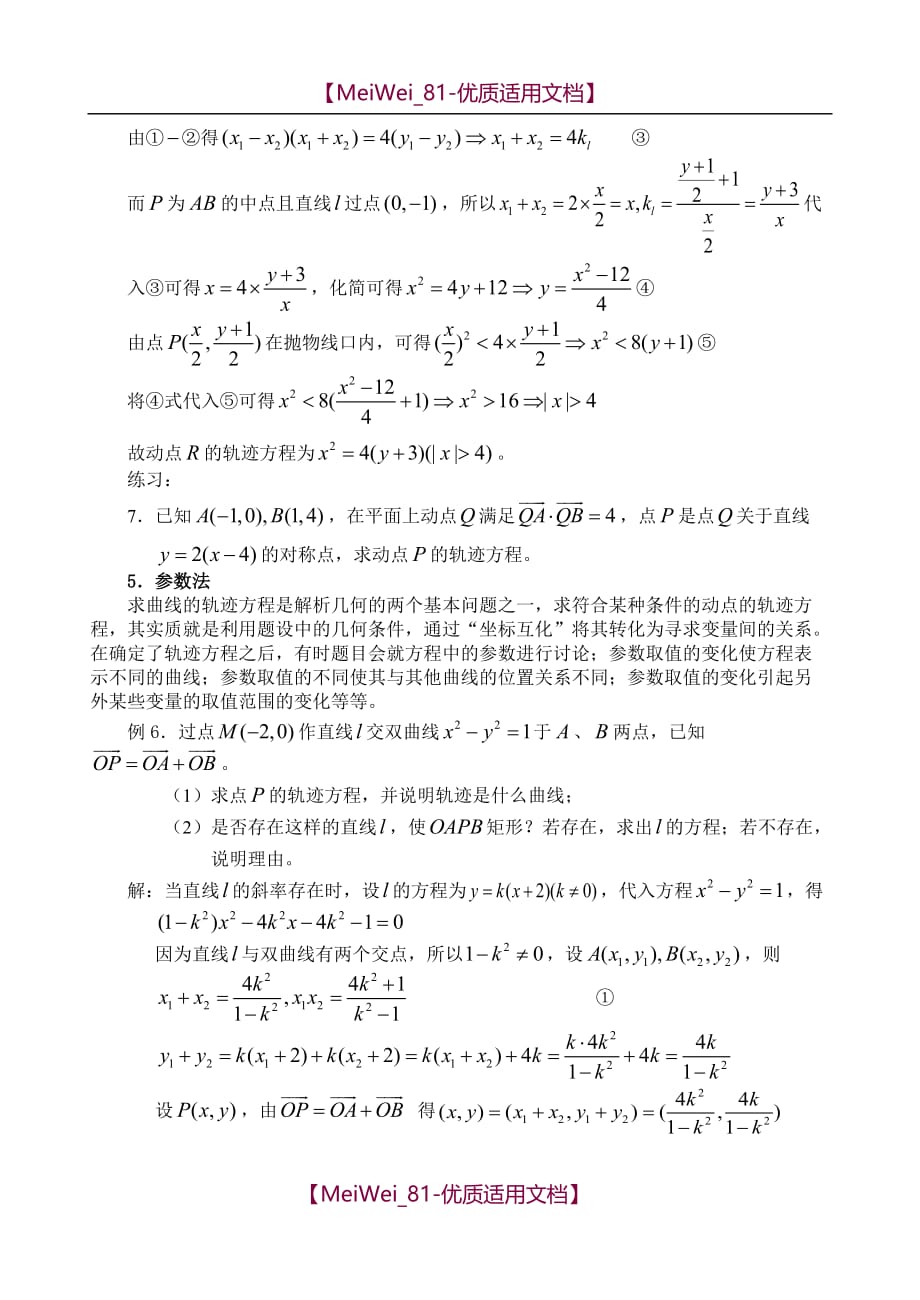 【7A文】高中数学求轨迹方程的六种常用技法_第4页