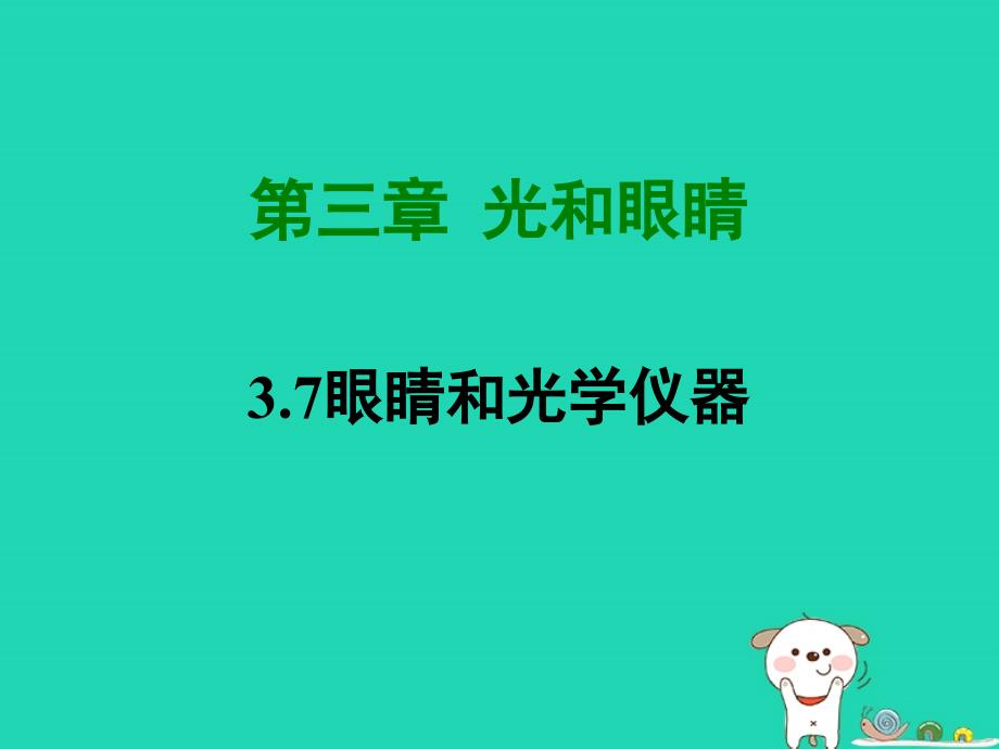 八年级物理上册 3.7 眼睛和光学仪器课件 （新版）粤教沪版_第1页