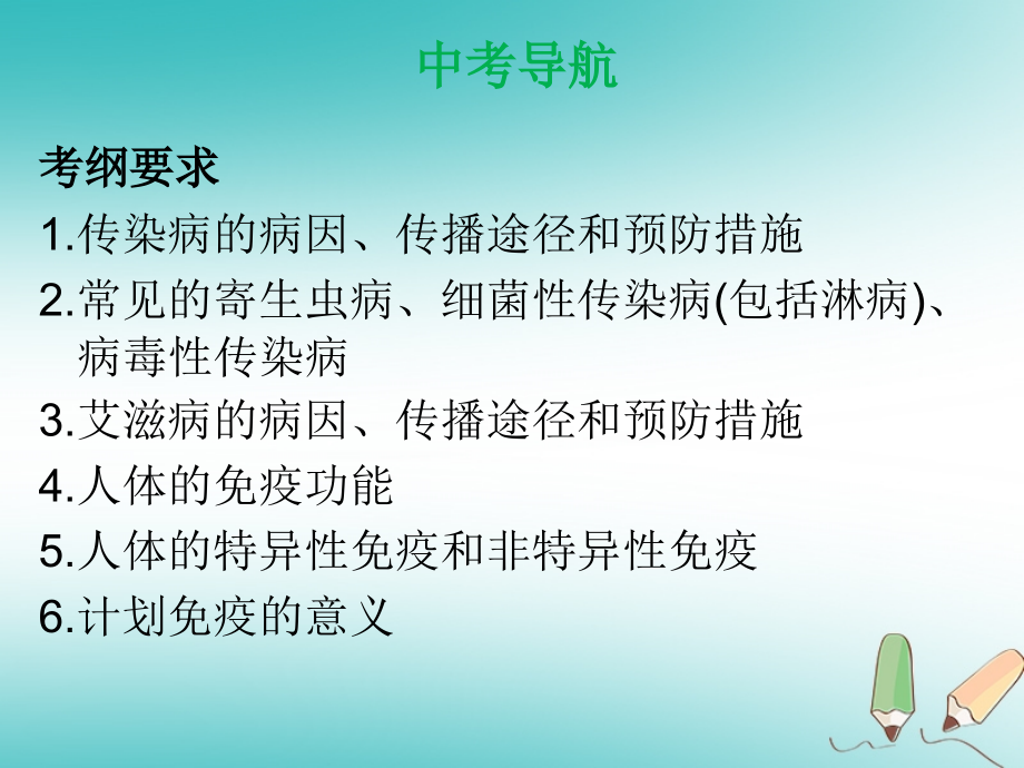 2019年中考生物 第八单元 第一章 传染病和免疫复习课件_第2页