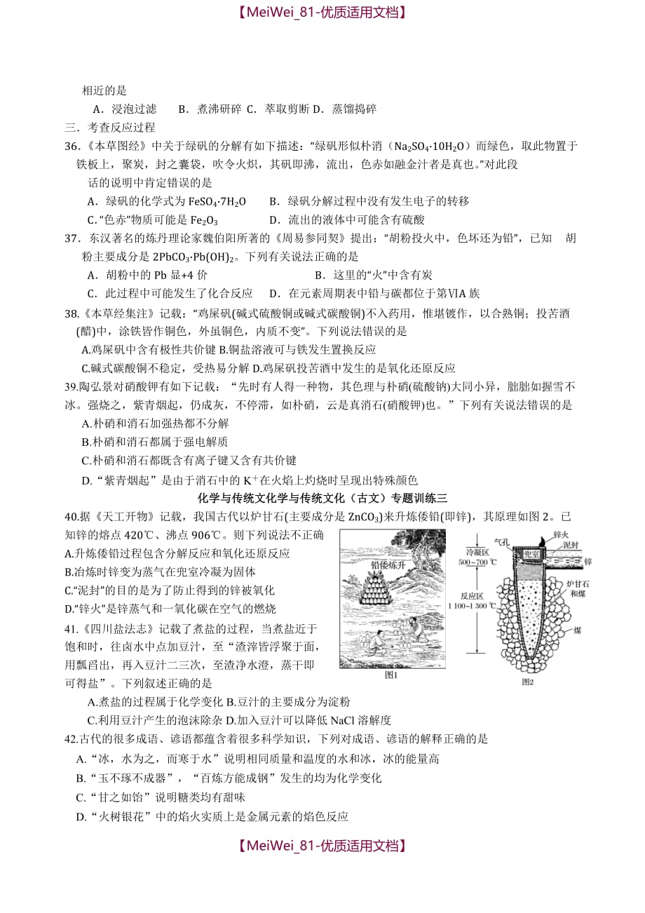 【7A文】高考化学专题—化学与传统文化_第4页