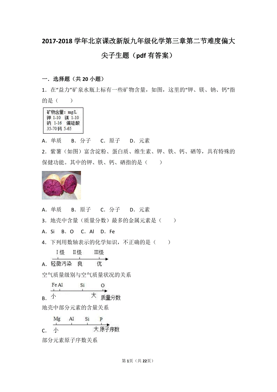 2017-2018学年九年级化学上册 第三章 第二节 难度偏大尖子生题（pdf，含解析） 北京课改版_第1页