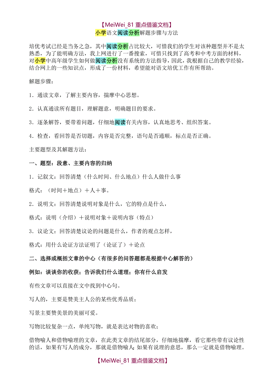 【9A文】小学语文阅读题答题技巧_第1页