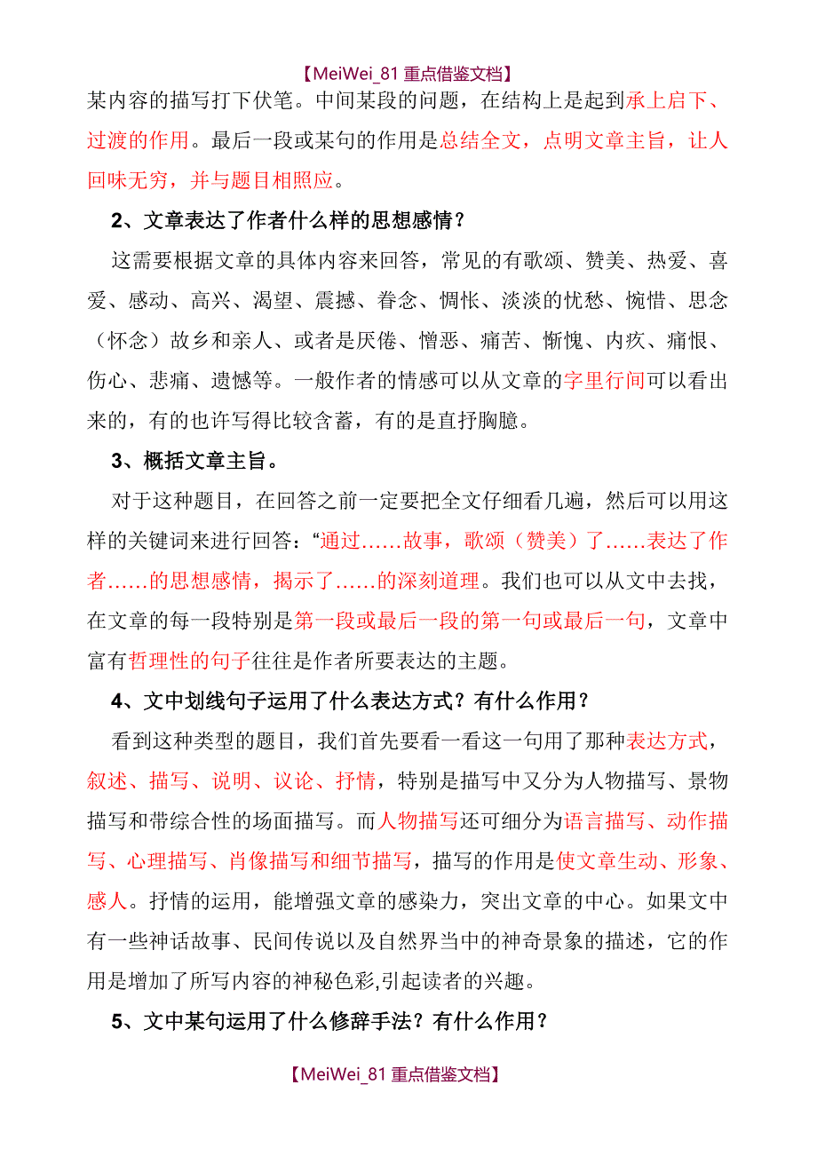 【9A文】小学语文阅读题答题技巧_第4页