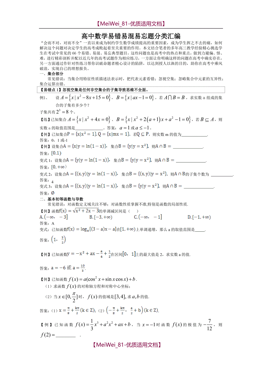 【7A文】高中数学易错题汇编_第1页